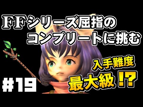 【FF9】最強の召喚士エーコが誰も見たことがない究極のデータを目指します（第19話～例のアレ）