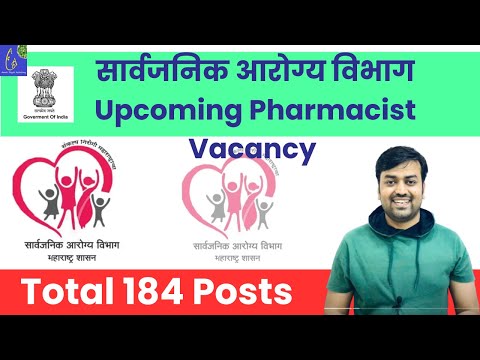 Upcoming Pharmacist Vacancy सार्वजनिक आरोग्य विभाग MH || Pharmacist Jobs Update औषध निर्माण आधिकारी