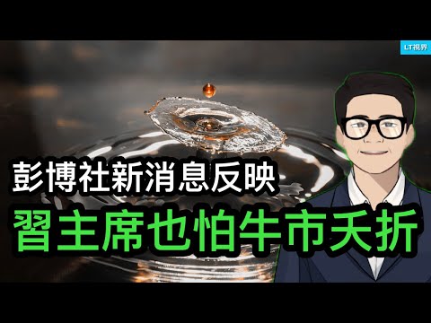 彭博社最新消息反映，習主席也怕牛市夭折；今年諾貝爾經濟學獎成果專門打臉習主席；今天壞數據又來了，唯一亮點也黯淡了。