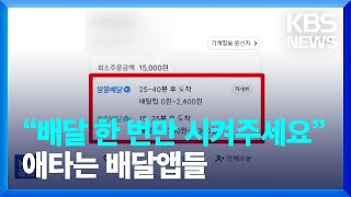 “배달 한 번만 시켜주세요”…애타는 배달앱들 [잇슈 키워드]  / KBS  2023.06.02.