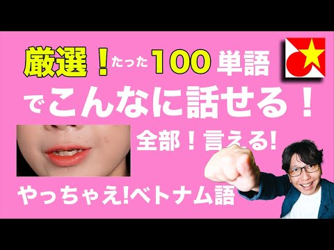 聞き流しもOK！初めてのベトナム語！たったの100単語で46のフレーズ！こんなに言えたらもうペラペラと言ってもいい！ベトナムネイティブの発音と口元画像を併せて紹介。リスニングや発音の練習にもキク！