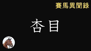 日本馬王「杏目」成王之路 | 賽馬異聞錄 # 32