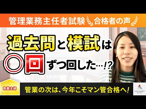 【管理業務主任者試験】令和4年度　合格者インタビュー 斉田 梨奈さん「過去問と模試は〇回ずつ回した･･･！？」｜アガルートアカデミー