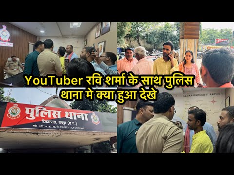 YouTuber रवि शर्मा के साथ पुलिस थाना मे क्या हुआ देखे