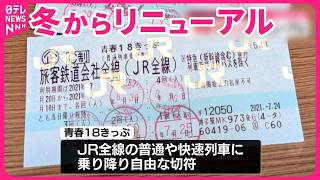 【青春18きっぷ】自動改札機で使用可能に…冬からリニューアル #鉄道ニュース