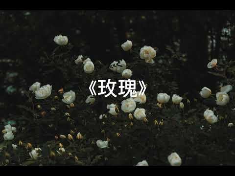 《玫瑰》 亞森