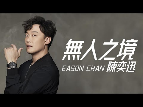 Eason Chan 陳奕迅 - 無人之境【字幕歌詞】Cantonese Jyutping Lyrics  I  2010年《Time Flies》專輯。