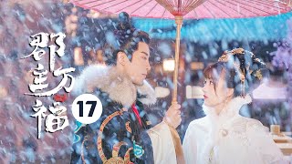 【ENG SUB】《郡主万福 My Lucky Princess》EP17：宋总管阴谋败露！萧禾不知情化身吃醋狂魔！ 【芒果TV大芒】