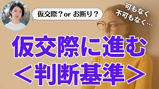 お見合い後に仮交際に進むかどうかの判断基準