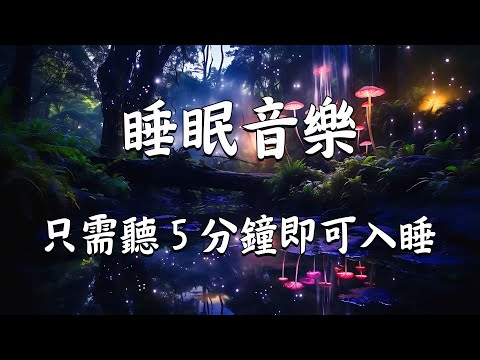 【100% 無廣告 】睡眠音樂 一秒入睡! 晚安音樂!舒眠音樂, 輕音樂 睡覺, 水晶音樂