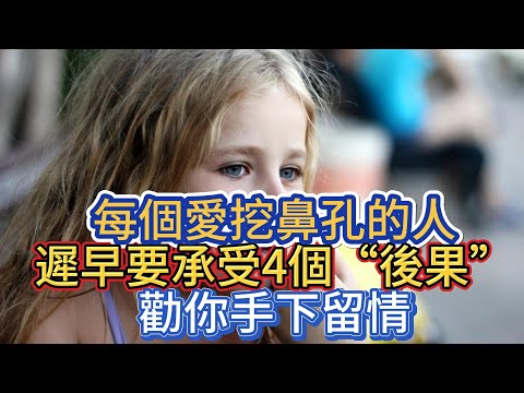 每個愛挖鼻孔的人，或早或遲要承受4個“後果”，勸你手下留情