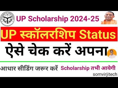 UP Scholarship Status Check 2024-25 | UP Scholarship Status Kese Check Kare