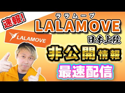 速報【公式】Lalamove最速「非公開情報配信」（ララムーブ）