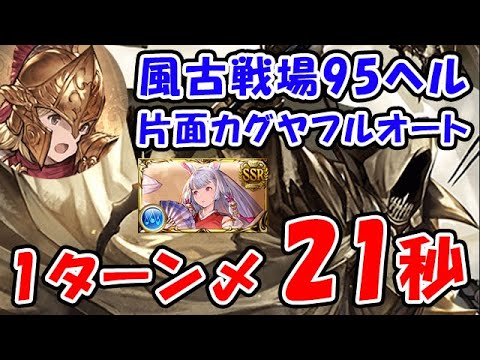 【グラブル】風古戦場 95HELL 片面カグヤフルオート 1ターン〆 21秒「グランブルーファンタジー」