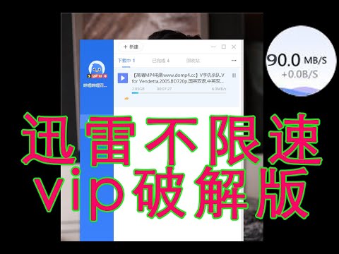 迅雷不限速 迅雷破解版下载 迅雷登录10年VIP版本下载 迅雷云盘取回不限速vip版本