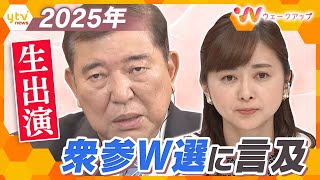 【年の瀬に聞く】自民党総裁選への出馬表明から怒涛の４か月…石破首相はいま何を思う？来年の国会運営は？次なる目玉政策は？【ウェークアップ】