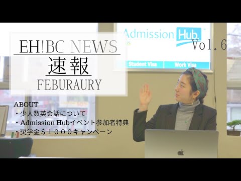 ［カナダ留学・ワーキングホリ］EHBC NEWS速報Vol.6！Admission Hubイベント参加者には特典がたくさん！