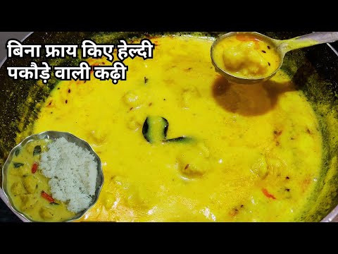 बिना फ्राय किए बनाये पकोड़े वाली हेल्दी कढ़ी | Treditional Kadhi-Badi Recipe/Kadhi pakora Recipe