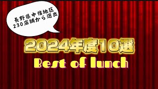 2024年度長野県中信地区ラーメン定食ランチ食べ歩き10選