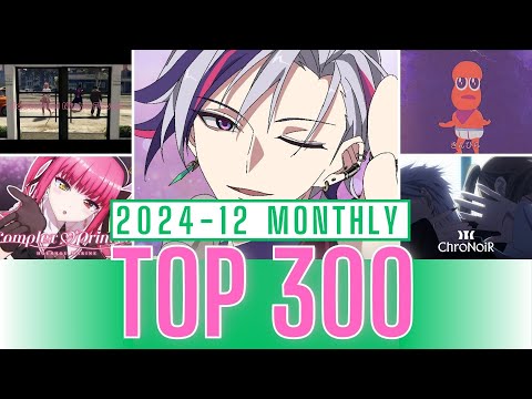 【2024年12月】Vtuber 歌ってみた&オリジナルソング 月間再生数ランキング【TOP300】