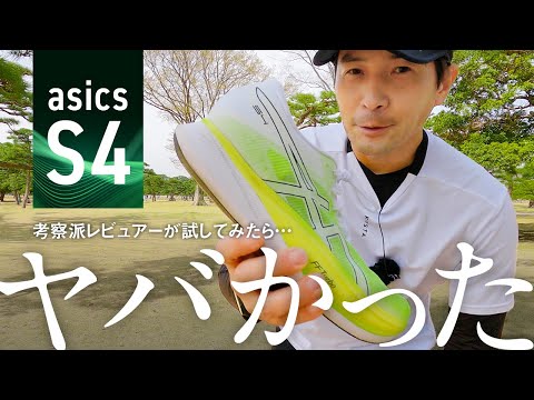 アシックスS4を試してみたよ