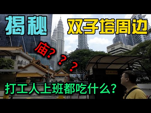 “揭秘双子塔周边打工人吃什么：居然来庙里吃饭？最后一家的环境和价格颠覆你的想象！”