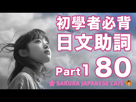 【高效學日文】用80短句搞懂9個核心助詞 (part1）｜視覺強化記憶｜和日本人Ken一起學日文