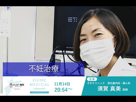 「不妊治療」EHIME MEDICAL channel(11月14日放送)