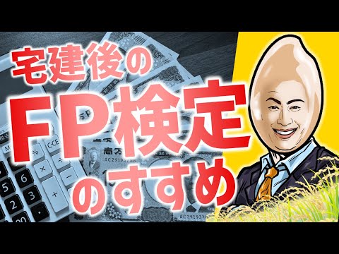 宅建＆FPダブルライセンスのすすめ【宅建一粒万倍講座】