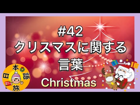 #42【クリスマスに関する言葉！】Let's Learn Japanese!!(Christmas)