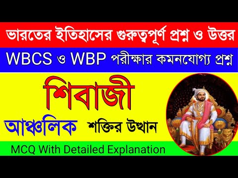 ভারতের ইতিহাসের গুরুত্বপূর্ণ প্রশ্ন ও উত্তর|আঞ্চলিক শক্তির উত্থান | GK | WBP, WBCS EXAM PREPARATION