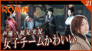 【RONIN】#21 クリスマスは比翼と過ごす 声優の初見実況「Rise of the Ronin」【女性実況/PS5】