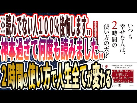 【ベストセラー】「いつも幸せな人は、2時間の使い方の天才」を世界一わかりやすく要約してみた【本要約】