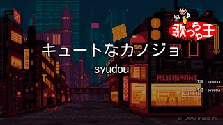 【カラオケ】キュートなカノジョ / syudou feat.可不(KAFU)