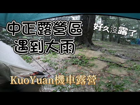 KuoYuan 機車露營 中正露營區遇到大雨 好久沒露了