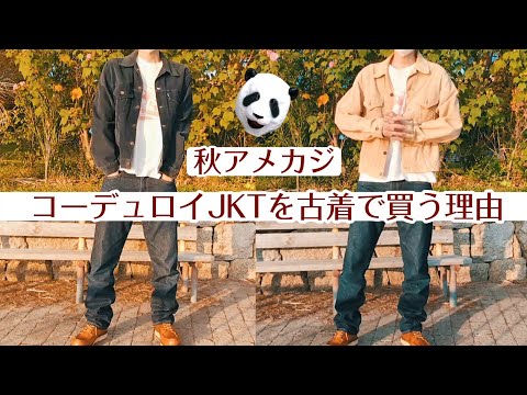 212：秋アメカジ【絶対必須】の古着コーデュロイJKT　Levi's 70505