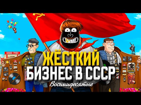 МИЛЛИОНЕРЫ В СОВКЕ: Как зарабатывали в 80-х?