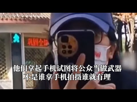 他们拿起手机，试图将公众当做武器，不是谁拿手机拍摄谁就有理