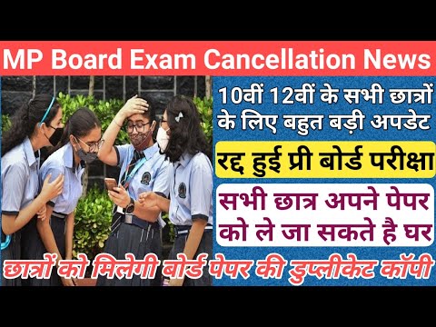 रद्द हुई छात्रों की प्री बोर्ड परीक्षाएं/mp board exam news 2024/mp board exam news 2023-24 today/mp