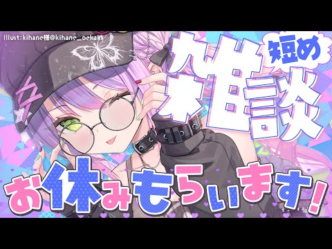 【 雑談/Freetalk 】お休みをするで～～～！の前の話等々…！【常闇トワ/ホロライブ】