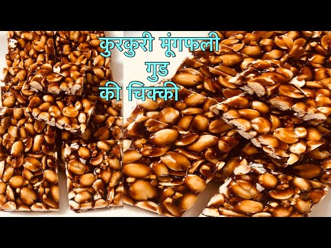 कुरकुरी मूंगफली गुड की चिक्की।Crispy chikki|Peanut chikki|cookinghealthy22 #chikki #peanutchikki