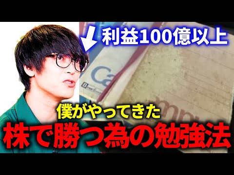 【マル秘】僕がやってきた株で勝つ為の勉強法【テスタ/株式投資/切り抜き/tesuta/デイトレ/スキャ】