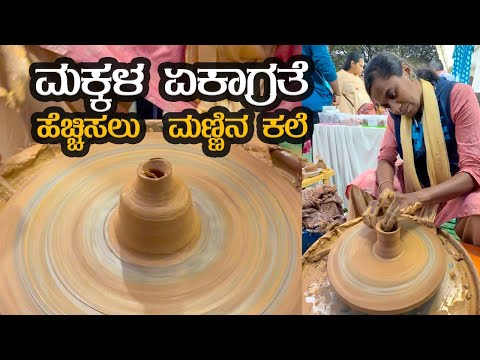 ಮಕ್ಕಳ ಏಕಾಗ್ರತೆ ಹೆಚ್ಚಿಸಲು  ಮಣ್ಣಿನ ಕಲೆ | clay art  | Some Ways To Increase Your Kids Attention