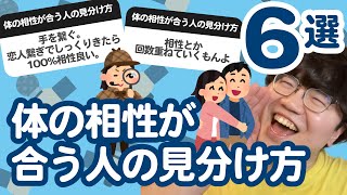 【10万人調査】「体の相性が合う人の見分け方」聞いてみたよ