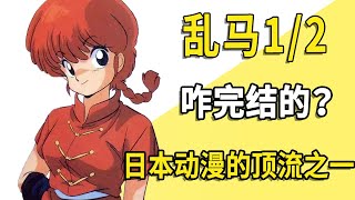 One of the top Japanese anime, finally recognized Ranma father and son?