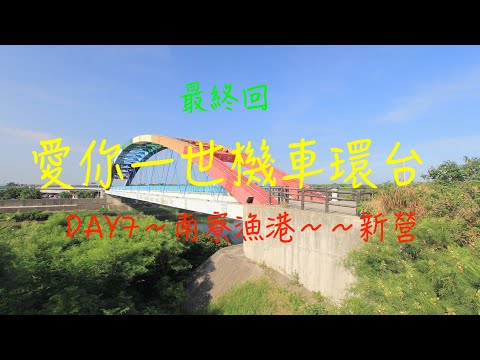 萬ㄟeye台灣2014愛你ㄧ世機車環台DAY7~南寮～新營（最終回）   4K