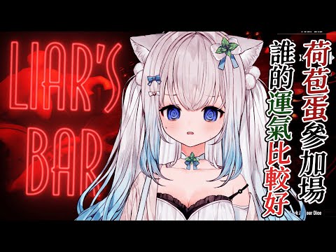 【BO玩Liar's Bar】超級難得的觀眾場耶!好開心喔喵喵喵!  #賣勾萊拉