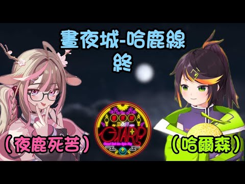 【晝夜城RP 哈鹿線 終】缺少另一半的月如今也團圓了 ft.神無月鹿比 哈瓜