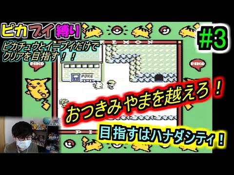 【ピカブイ縛りpart3】おつきみやまを越えろ！目指すはハナダシティ！！【ポケットモンスターピカチュウ版】【実況プレイ】