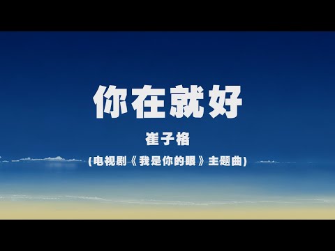 崔子格 - 你在就好(電視劇《我是你的眼》主題曲) ◖只想讓這美麗的欺騙，停留在你轉身的時候◗ [Official Lyric Video] 官方動態歌詞版